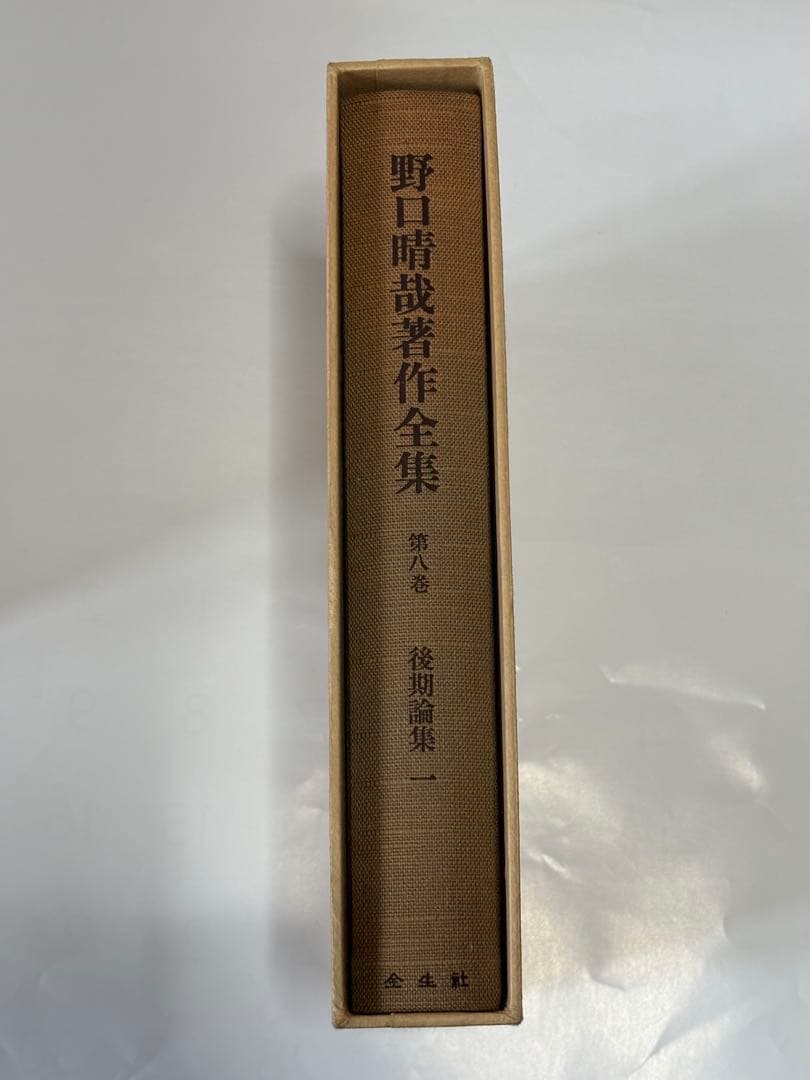 「野口晴哉著作全集 』第八巻 後期論集一