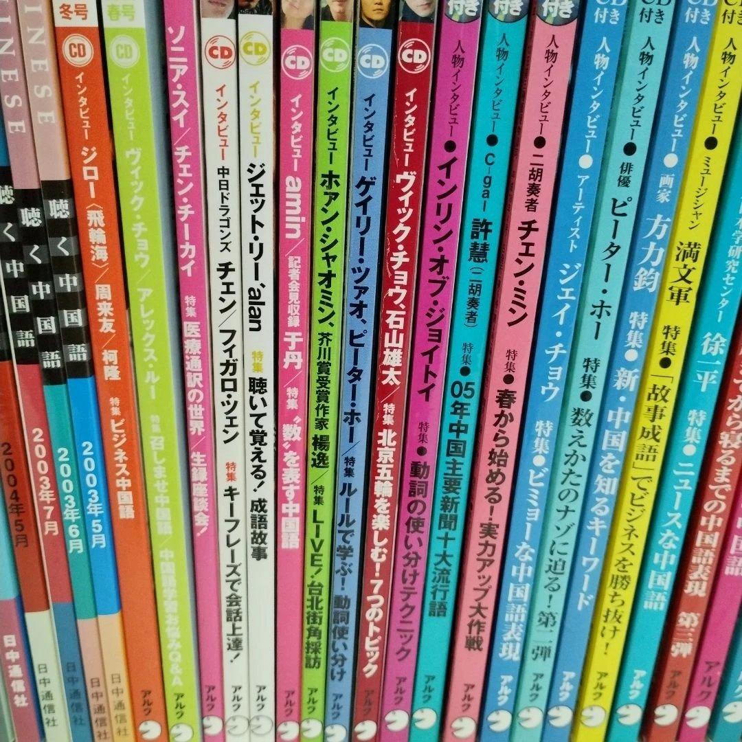 中国語学習雑誌45冊セット 聴く中国語 中国語ジャーナルなど！