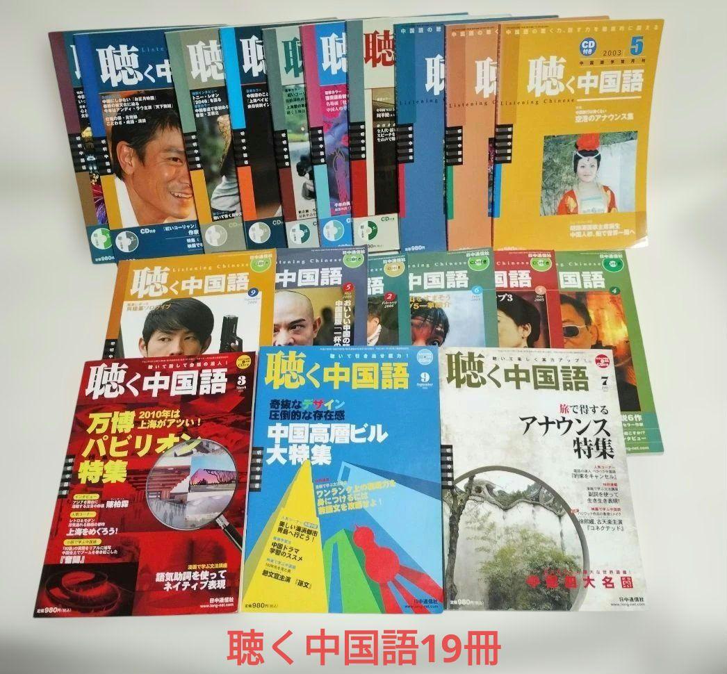 中国語学習雑誌45冊セット 聴く中国語 中国語ジャーナルなど！