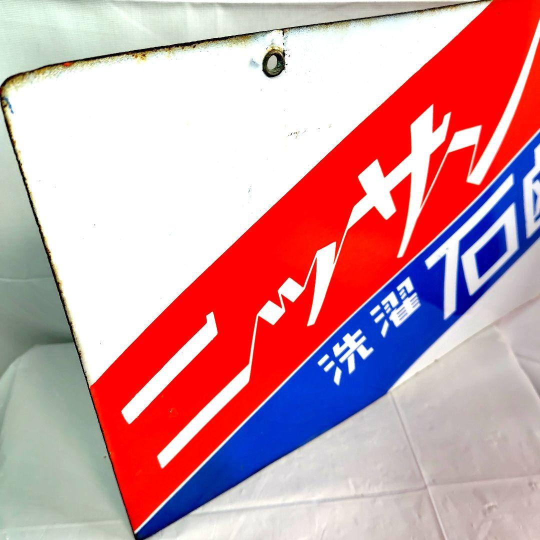 ホーロー看板 ニッサン洗濯石鹸 琺瑯看板 昭和レトロ