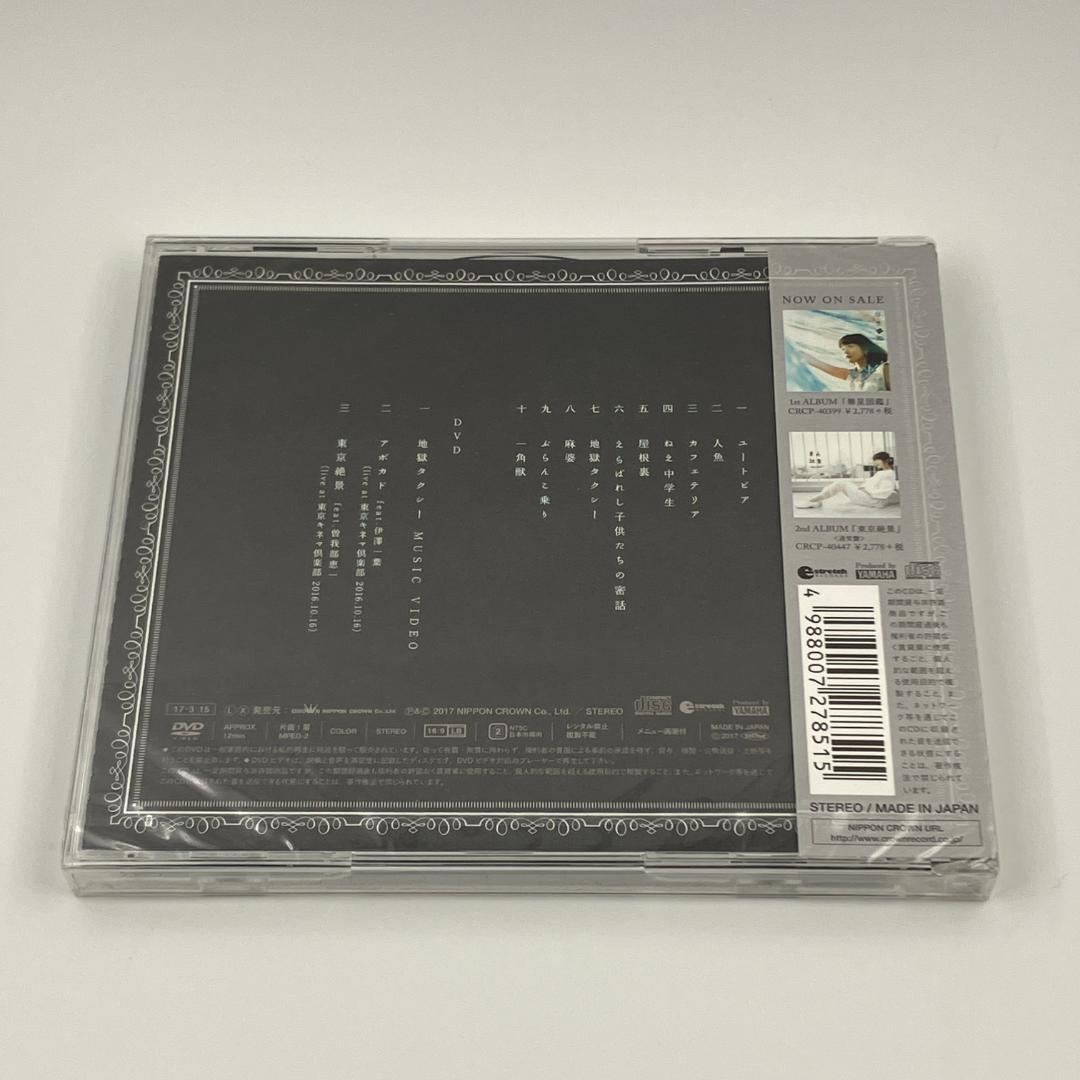 新品未開封 吉澤嘉代子 屋根裏獣 初回限定盤 CD＋DVD CRCP-40497