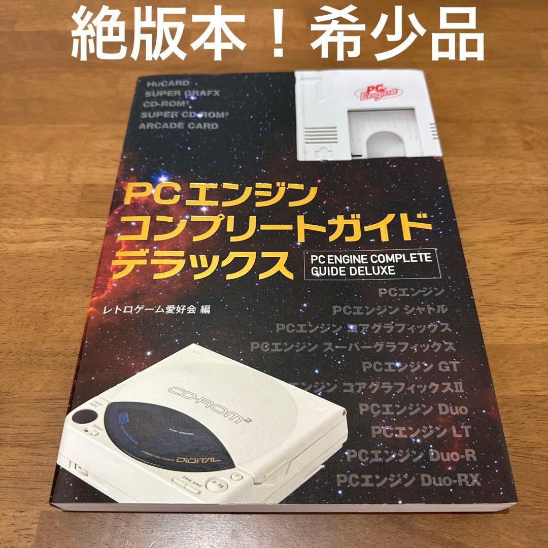 PCエンジン コンプリートガイドデラックス