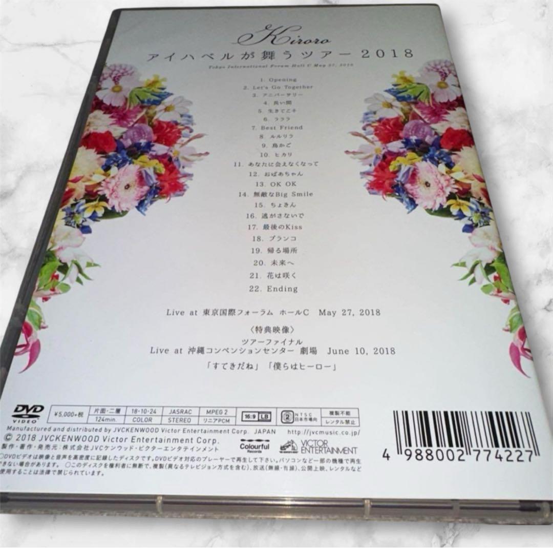 Kiroro ／ アイハベルが舞う Tour 2018 ライブDVD キロロ
