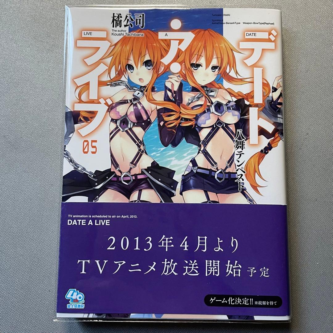 デート・ア・ライブ サイン本 5巻 初版 デアラ ファンタジア文庫 小説 漫画