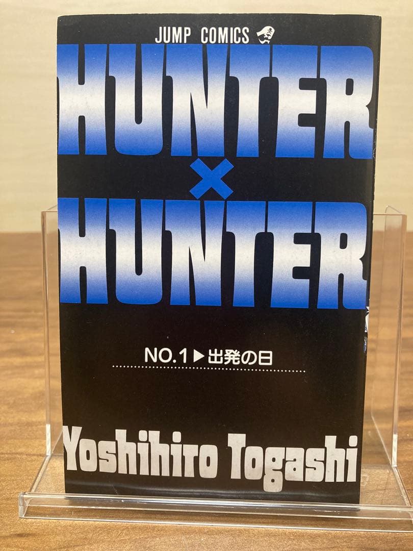 HUNTER×HUNTER 1巻 初版
