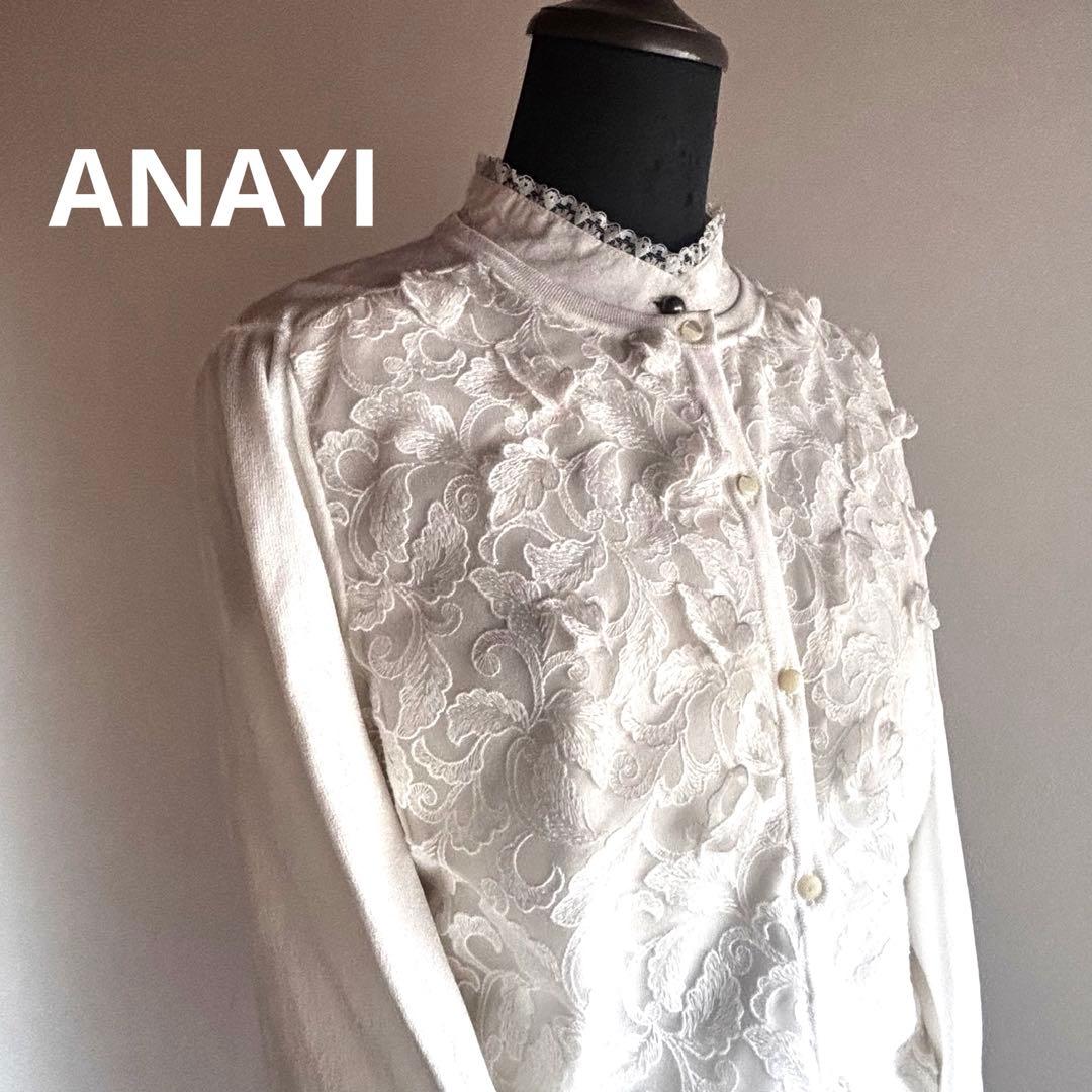 美品　アナイ　ANAYI カーディガン　3D 立体 モチーフ　レース　白