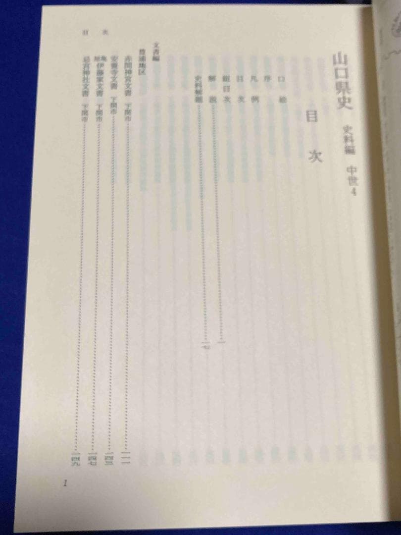 山口県史 史料編 中世4◆山口県、平成20年/Y589