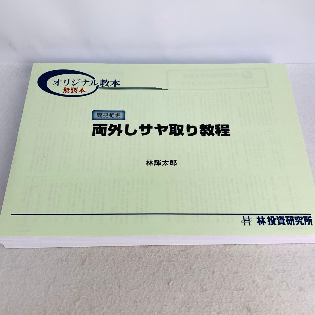 両外しサヤ取り教程　林輝太郎 オリジナル教本 無製本　林投資研究所