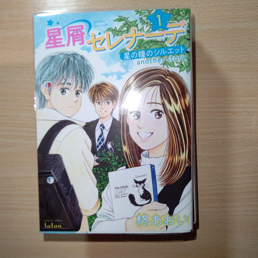 星の瞳のシルエット１～１０巻・Engage・星屑セレナーデ１～５巻セット