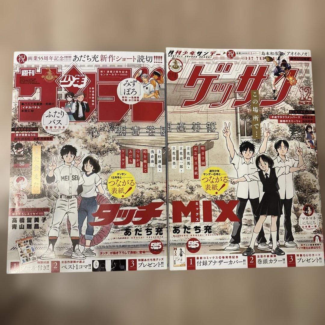 週刊少年サンデー　あだち充画業 55周年記念号 タッチ MIX