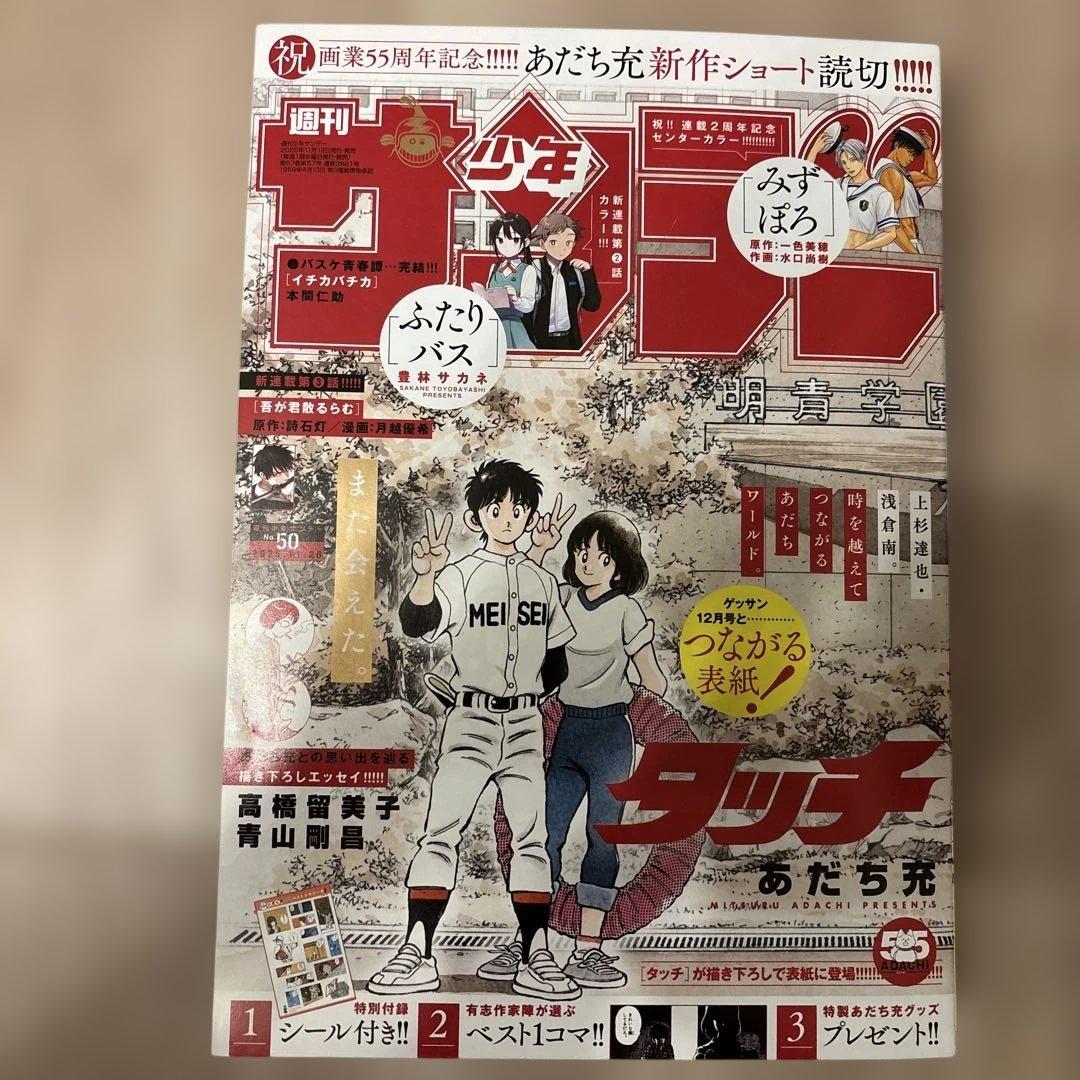 週刊少年サンデー　あだち充画業 55周年記念号 タッチ MIX