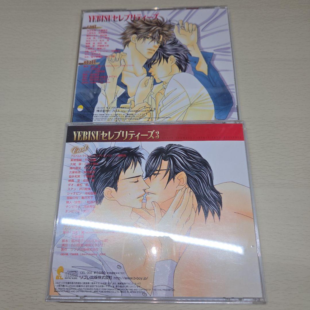 YEBISUセレブリティーズセット　BLCD