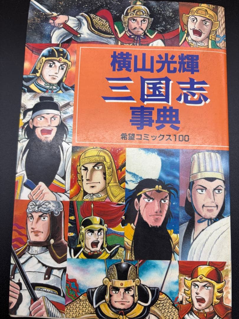 横山光輝【三国志】全60巻+三国志事典•おもしろゼミナール•大百科