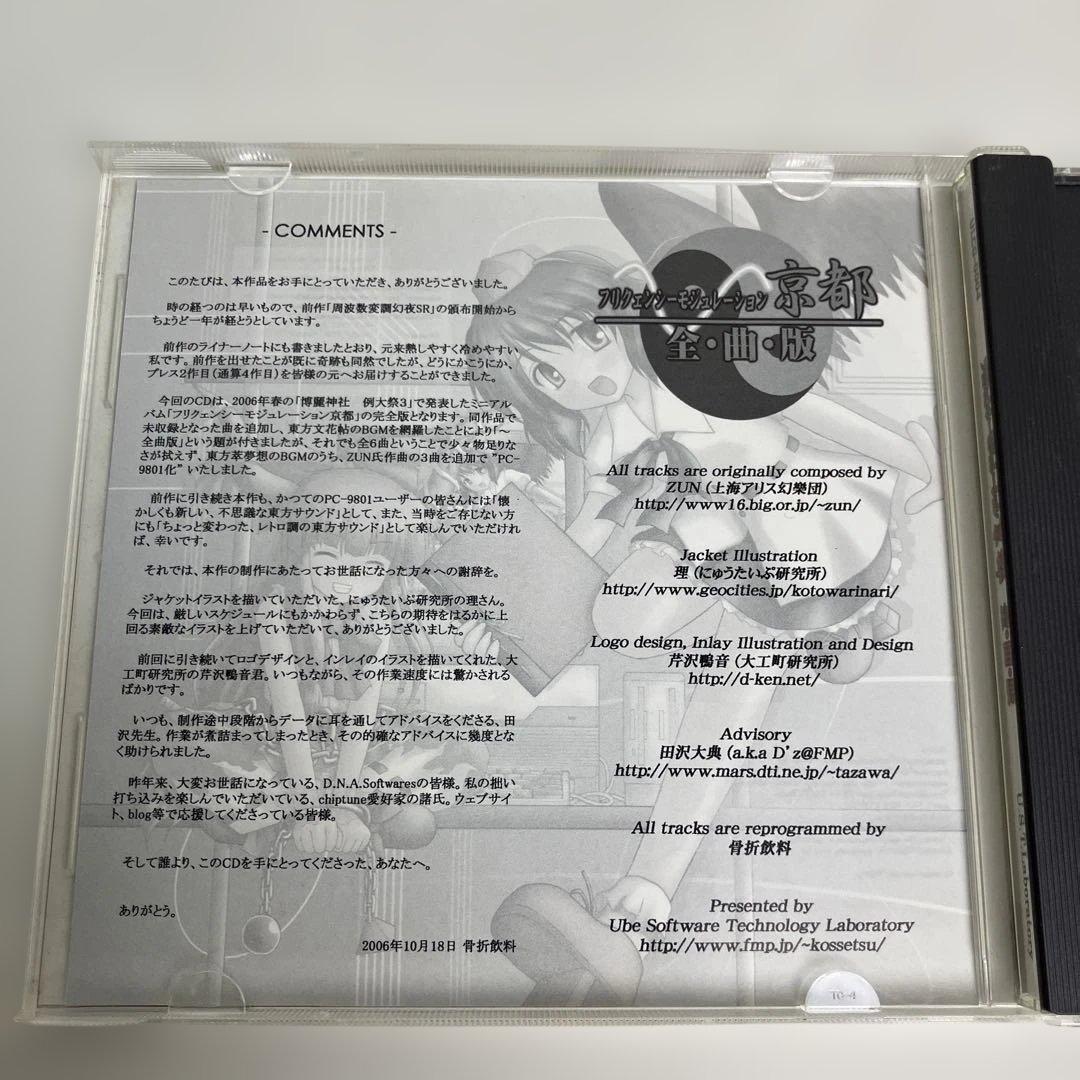 希少　レア物　帯付き　東方　CD フリクェンシーモジュレーション京都 全曲版