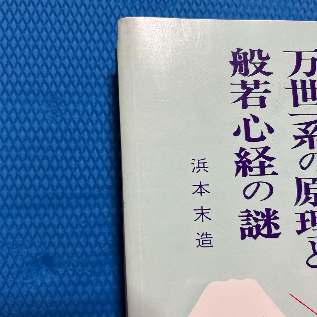 万世一系の原理と般若心経の謎　浜本末造