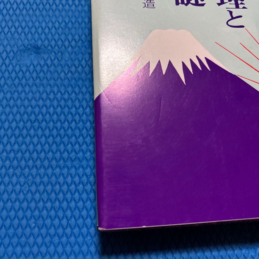 万世一系の原理と般若心経の謎　浜本末造