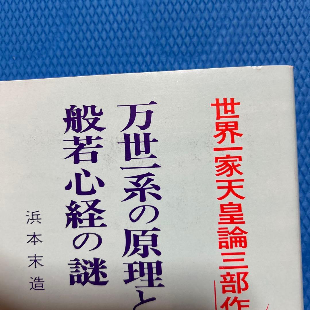万世一系の原理と般若心経の謎　浜本末造