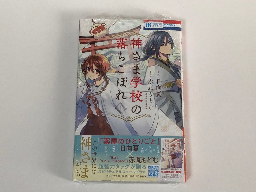 神さま学校の落ちこぼれ　1巻　初版　新品　特典付き