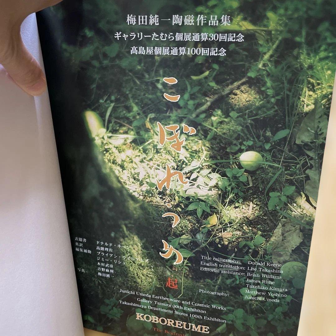こぼれうめ　梅田純一作品集