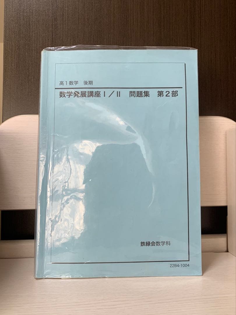 鉄緑会 高1 数学 数学発展講座 テキスト&問題集