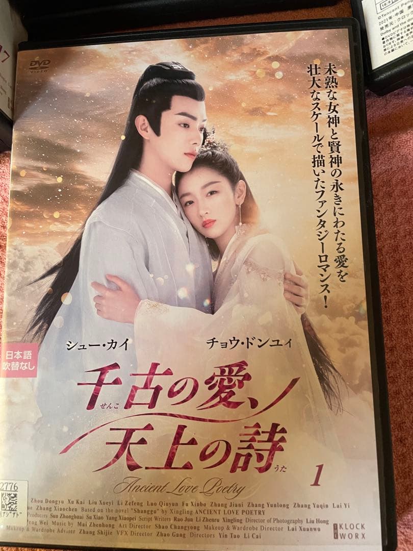 中国ドラマ　DVD 千古の愛　天上の詩