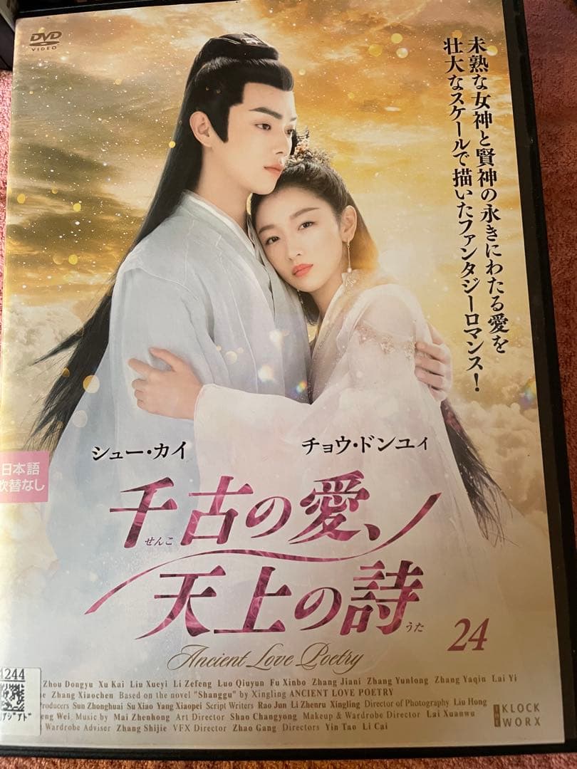 中国ドラマ　DVD 千古の愛　天上の詩