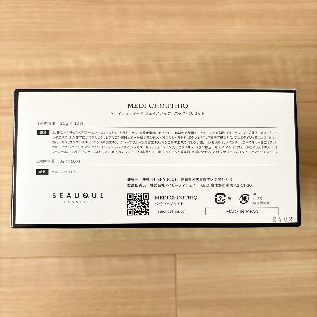 【新品未開封】メディシュティーク 炭酸パック 10包入り サロン専売品