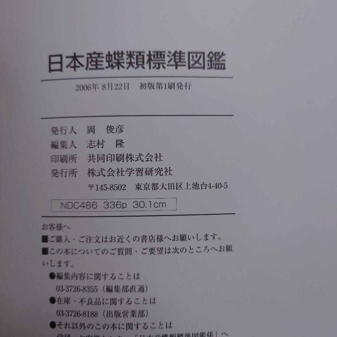 日本産蝶類標準図鑑 初版　白水隆