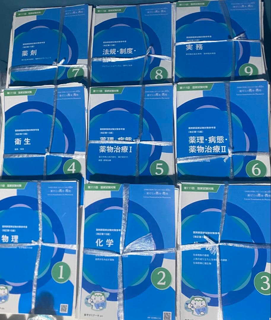 薬ゼミ青本①〜⑨ 断裁済み+おまけ2冊セット