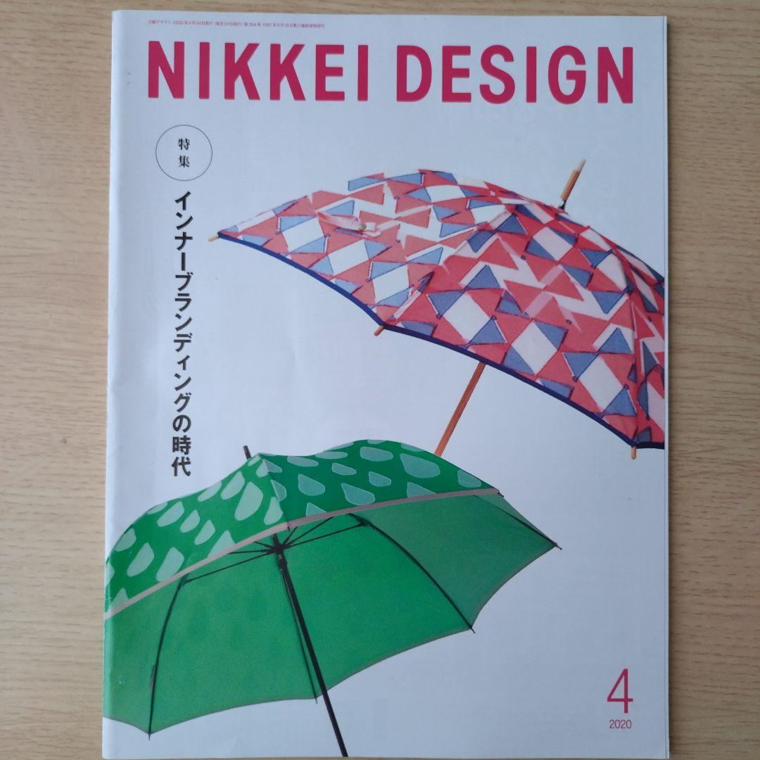 NIKKEI DESIGN 2020年1月〜12月号セット