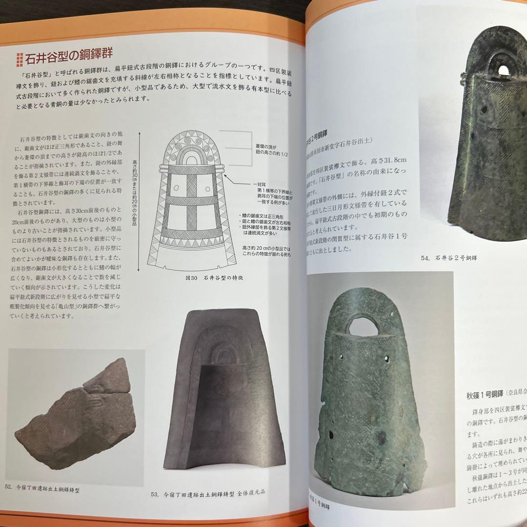 図録　カタログ　弥生の至宝　銅鐸　考古学　弥生時代　青銅器　銅鏡