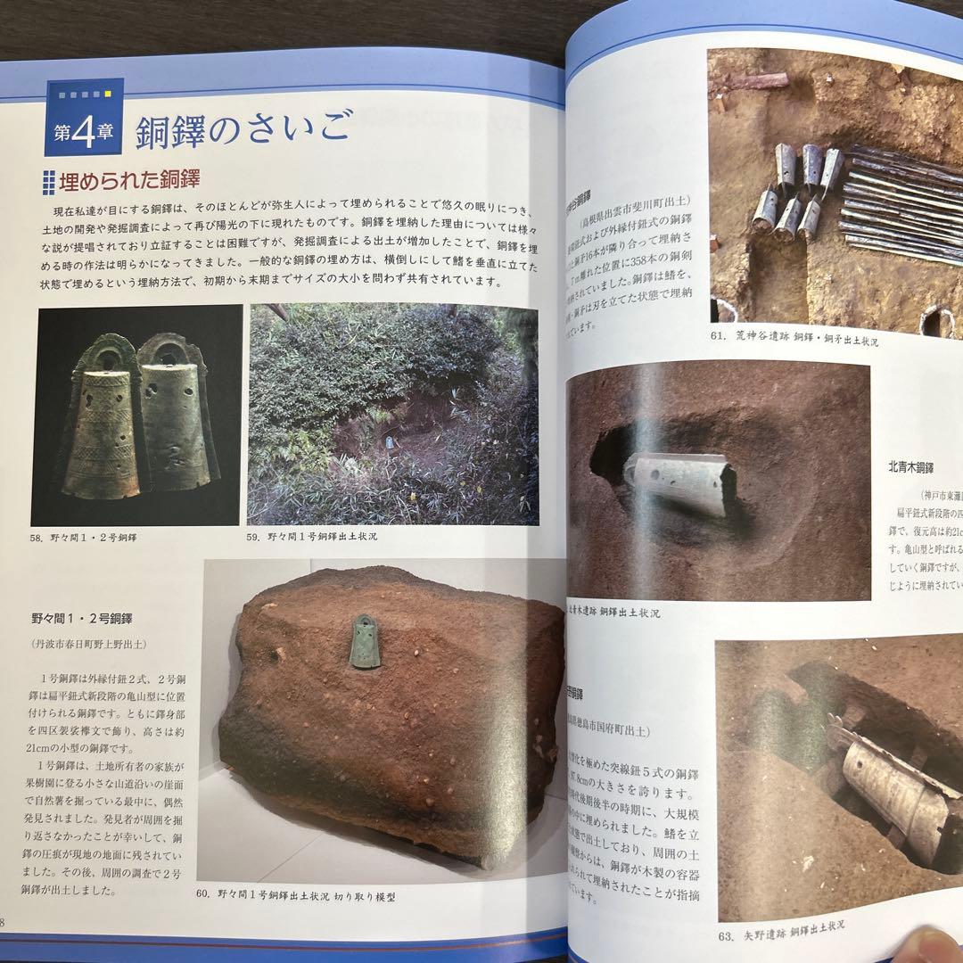 図録　カタログ　弥生の至宝　銅鐸　考古学　弥生時代　青銅器　銅鏡