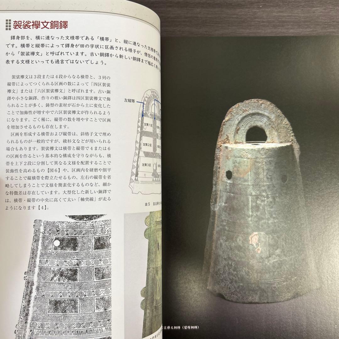 図録　カタログ　弥生の至宝　銅鐸　考古学　弥生時代　青銅器　銅鏡