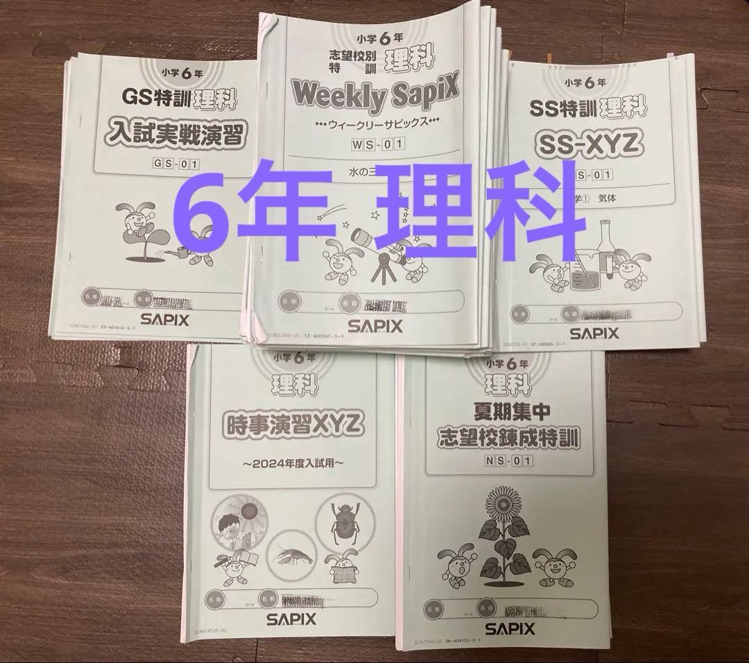 サピックス6年　理科　GS SS特訓　時事演習XYZ 夏期集中錬成 ウィークリー