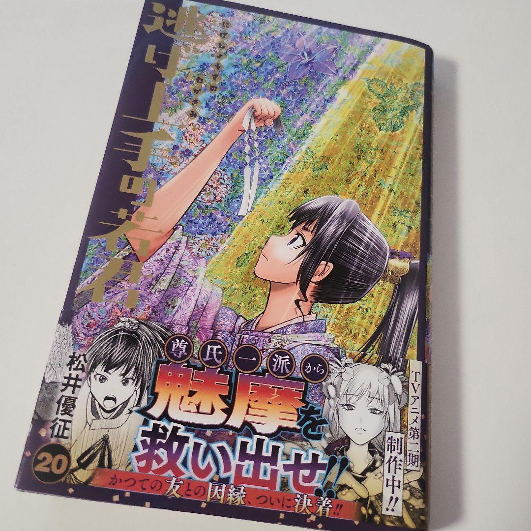 逃げ上手の若君 1～22巻