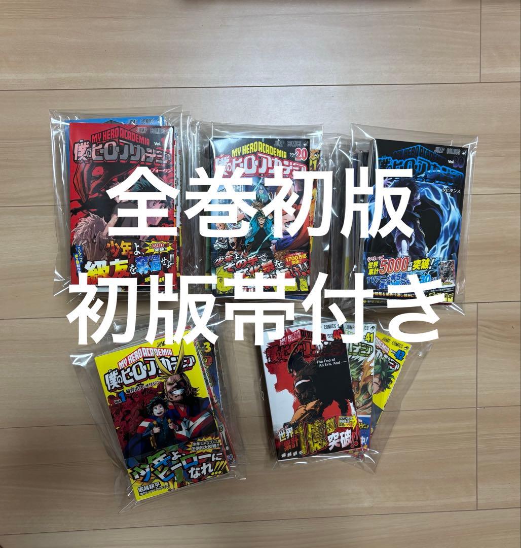 僕のヒーローアカデミア　全巻　初版　初版帯　完備品