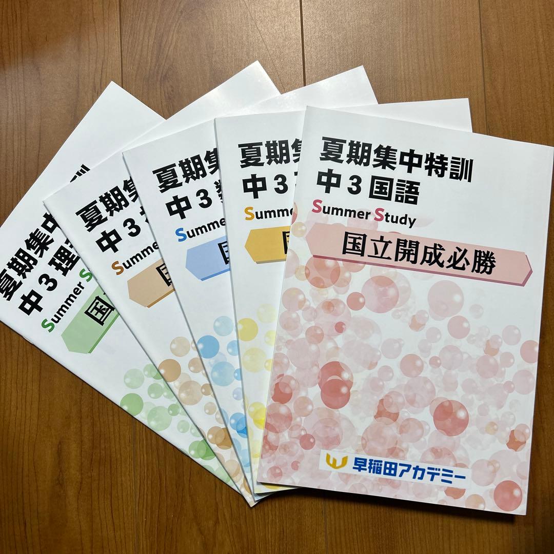 夏期集中特訓　国立開成必勝用　5科
