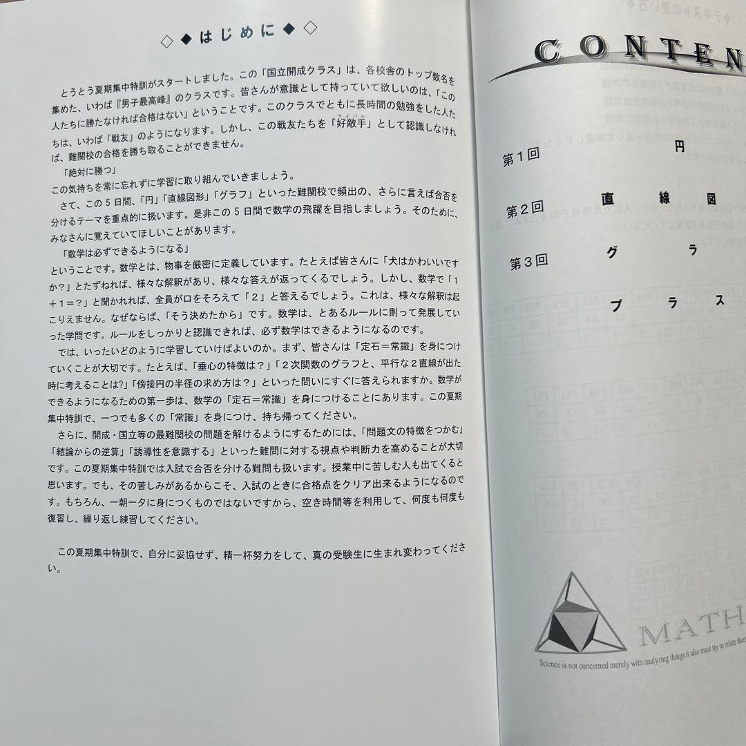 夏期集中特訓　国立開成必勝用　5科