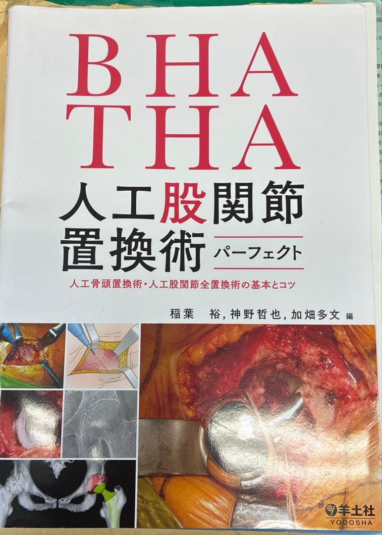 裁断済み　BHA・THA 人工股関節置換術パーフェクト