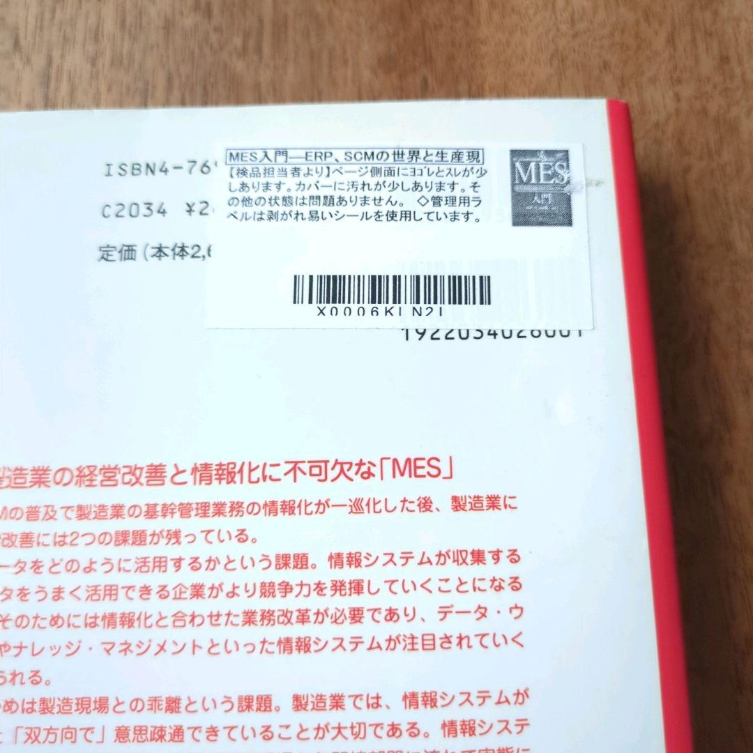 MES入門: ERP、SCMの世界と生産現場を結ぶ情報システム