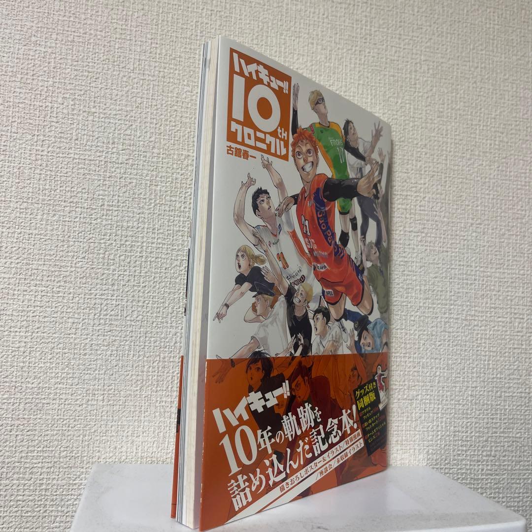 ハイキュー10周年クロニクルグッズ付き