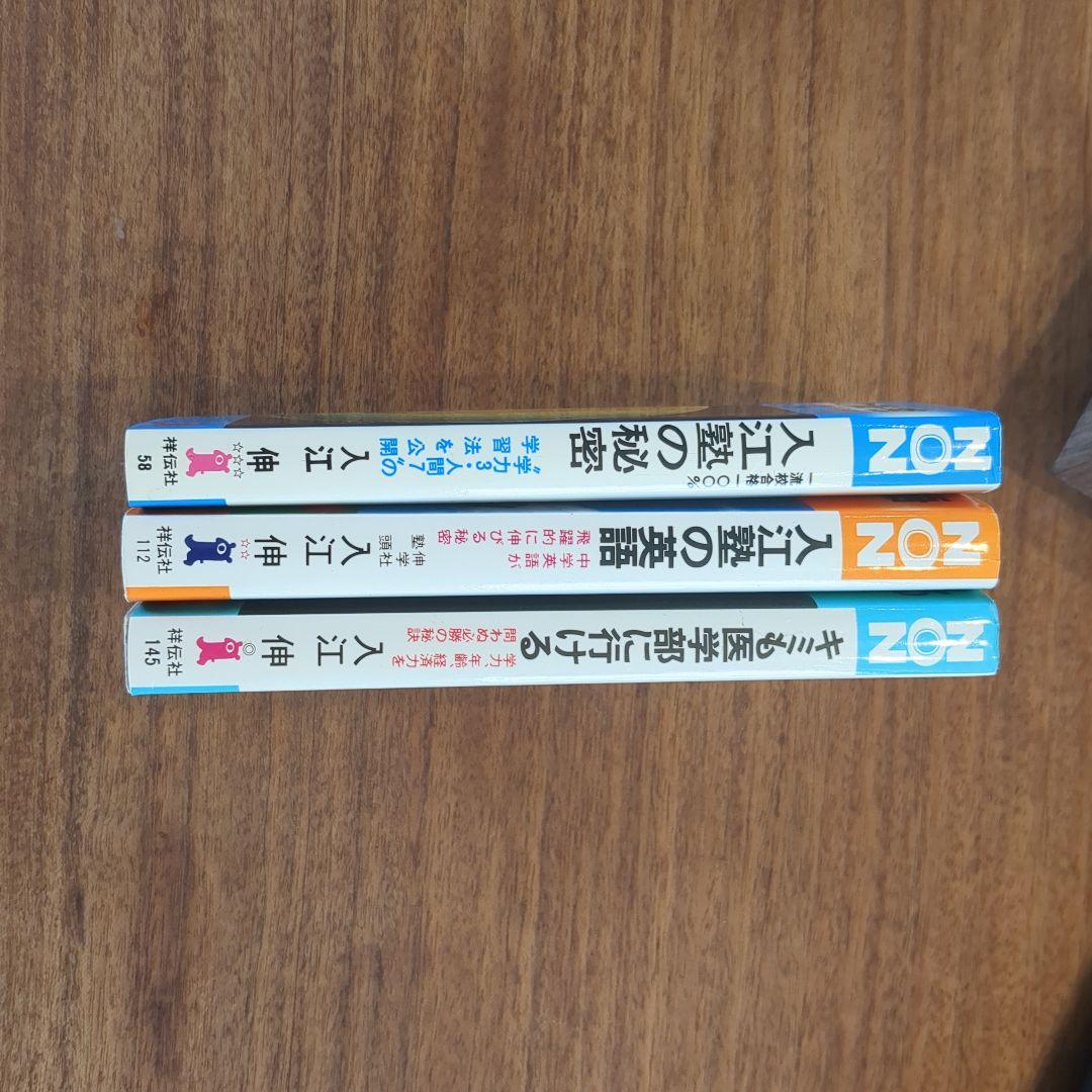 入江塾のNON BOOKシリーズ 3冊セット