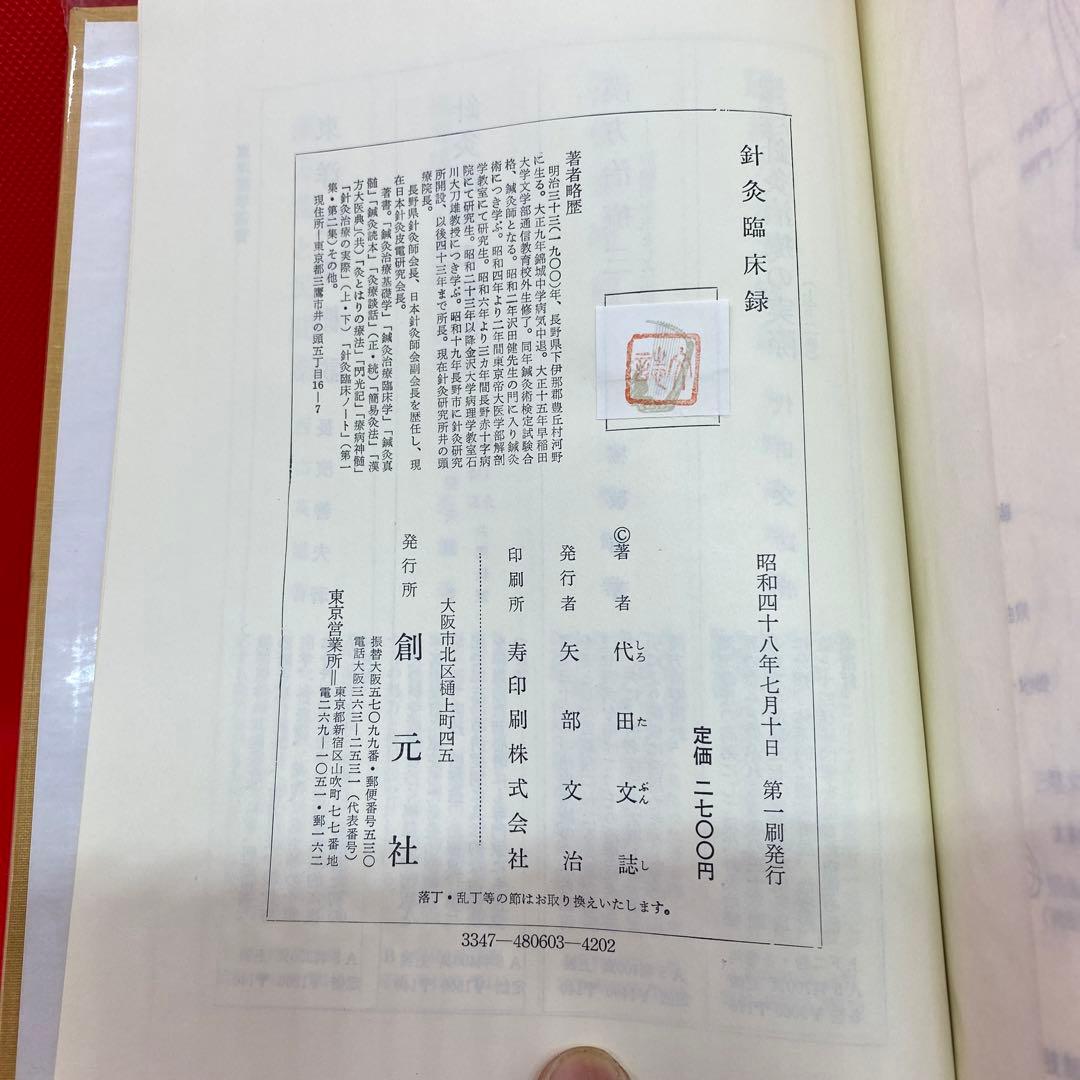 鍼灸臨床録　代田文誌先生　初版本