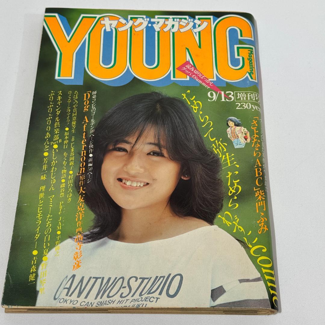 ヤングマガジン 増刊号 1982 9/13 雑誌 コミック 漫画 ヴィンテージ