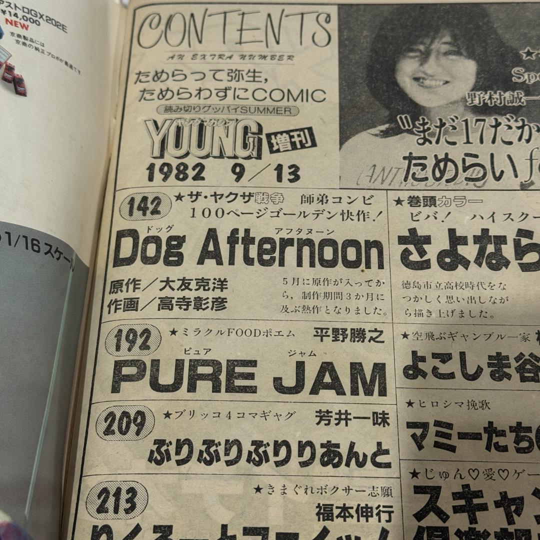 ヤングマガジン 増刊号 1982 9/13 雑誌 コミック 漫画 ヴィンテージ