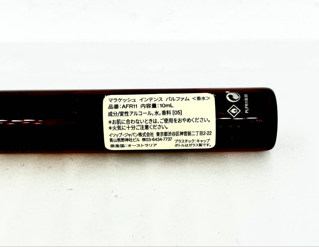 【Aesop】イソップMarrakech Intense 10ml パルファム