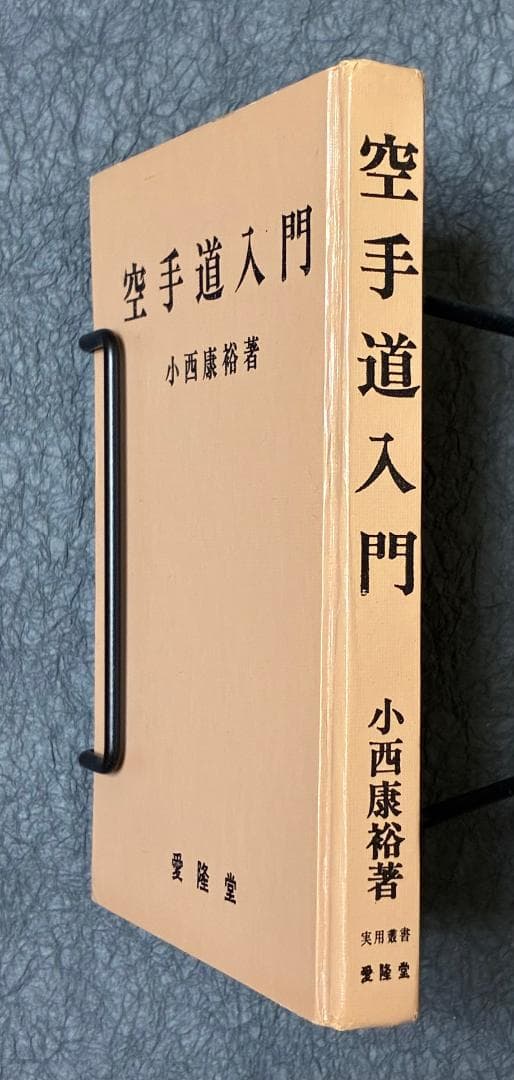 空手道入門　小西 康裕著