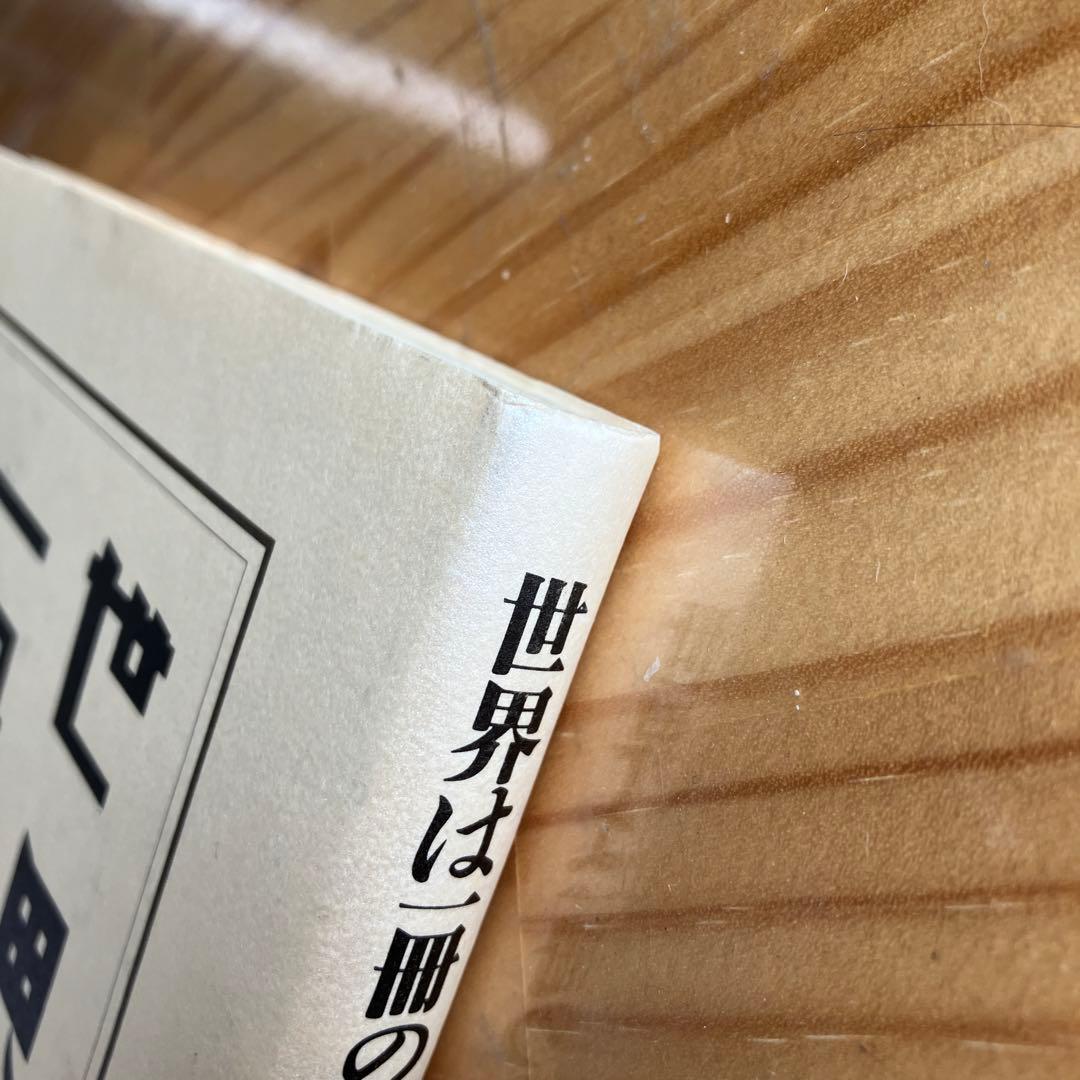 【オビ・注文伝票・読者カード付き】世界は一冊の本 : 長田弘詩集