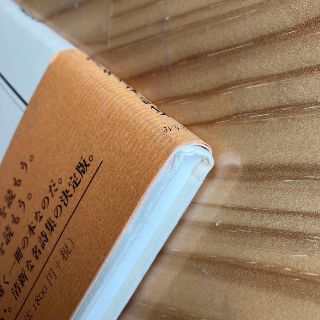【オビ・注文伝票・読者カード付き】世界は一冊の本 : 長田弘詩集