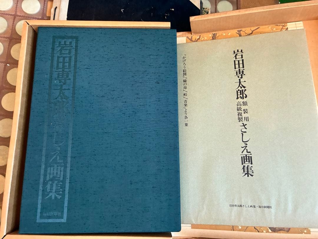 岩田専太郎　名作画集　さしえ画集セット